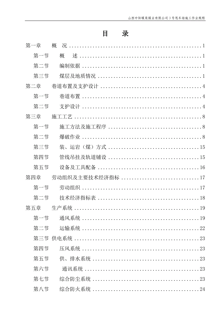 山西中阳暖泉煤业有限公司3号甩车场施工作业规程_第1页