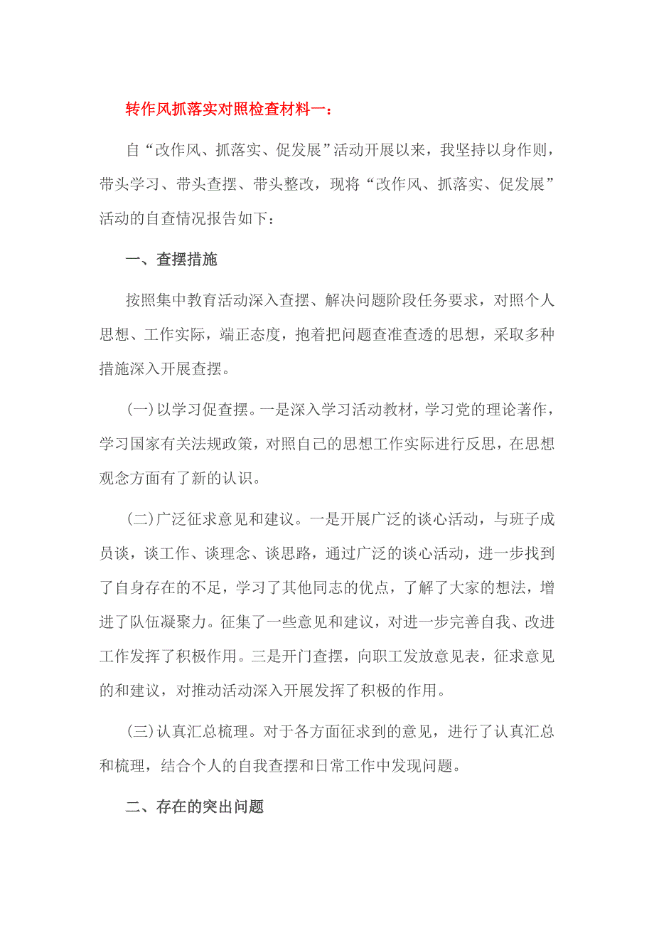 转作风抓落实对照检查材料一_第1页