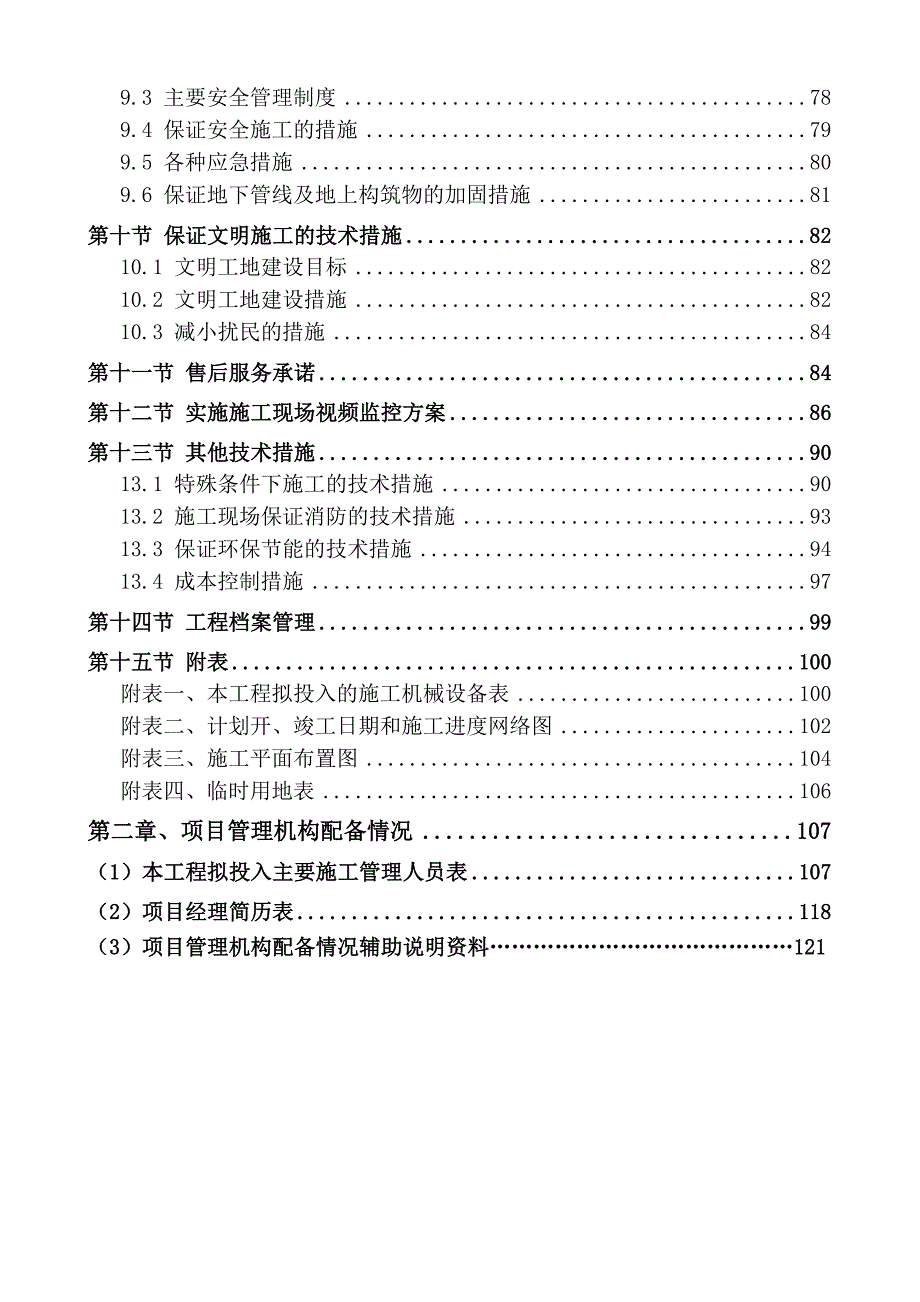 双向加油站新建工程施工组织设计_第4页