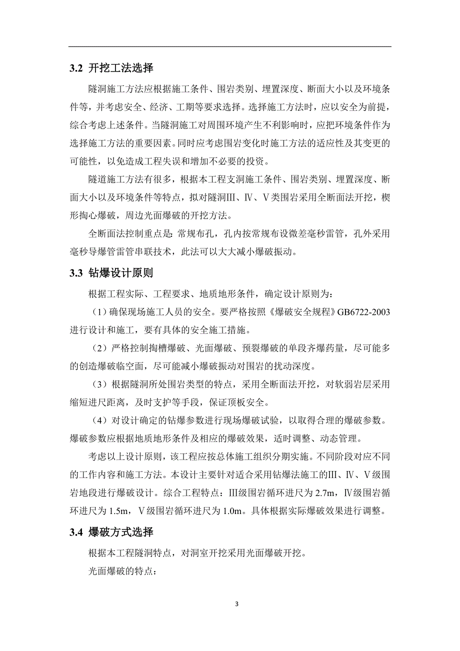 水电站工程支洞洞室开挖爆破设计_第4页