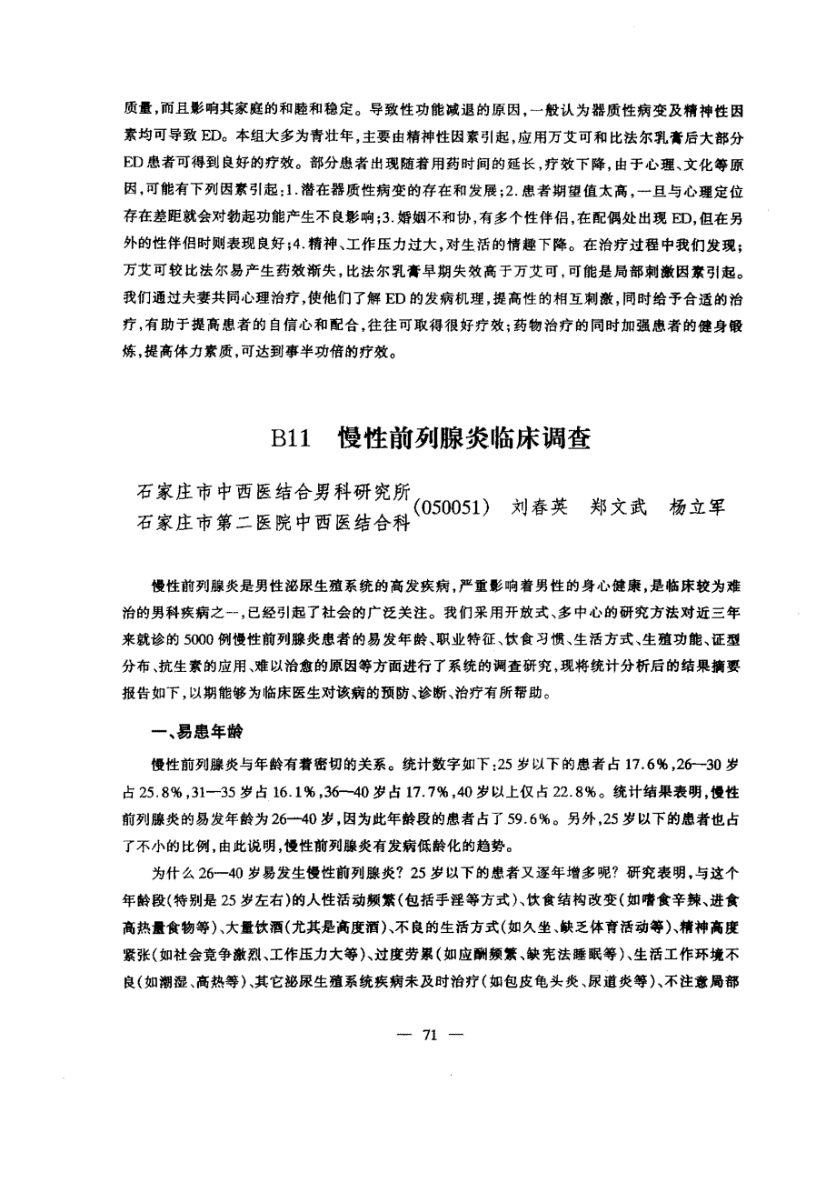 B11慢性前列腺炎临床调查_第1页