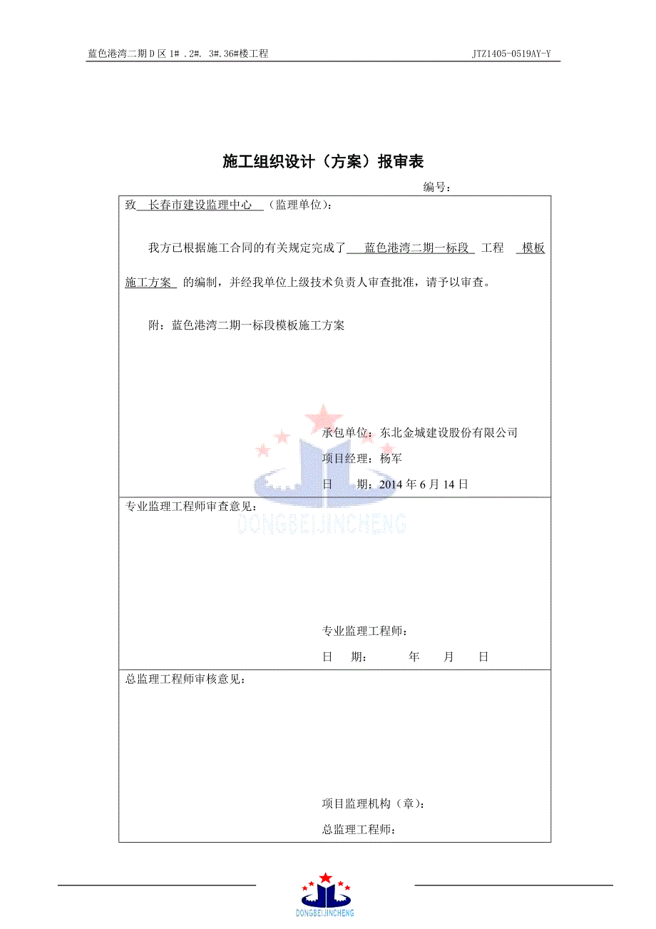 蓝色港湾二期D区1# .2#. 3#.36#楼工程模板工程施工_第3页