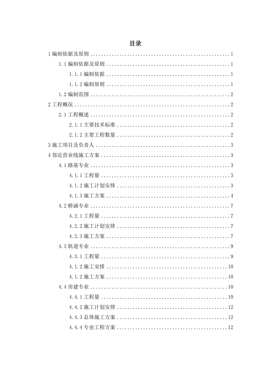 新建货场工程邻近营业线施工方案_第1页