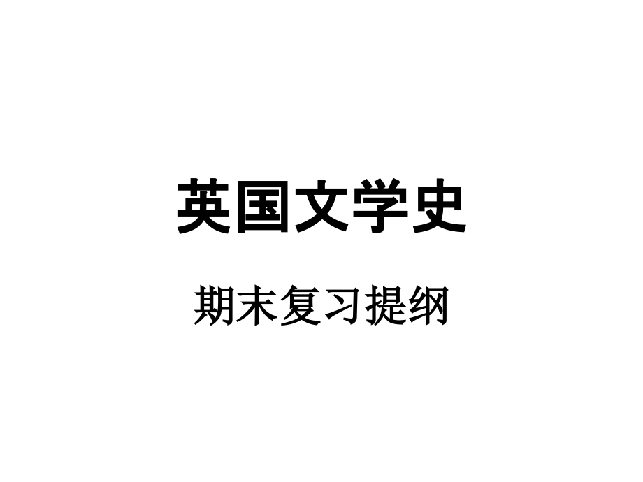 英国文学史复习提纲ppt培训课件_第1页