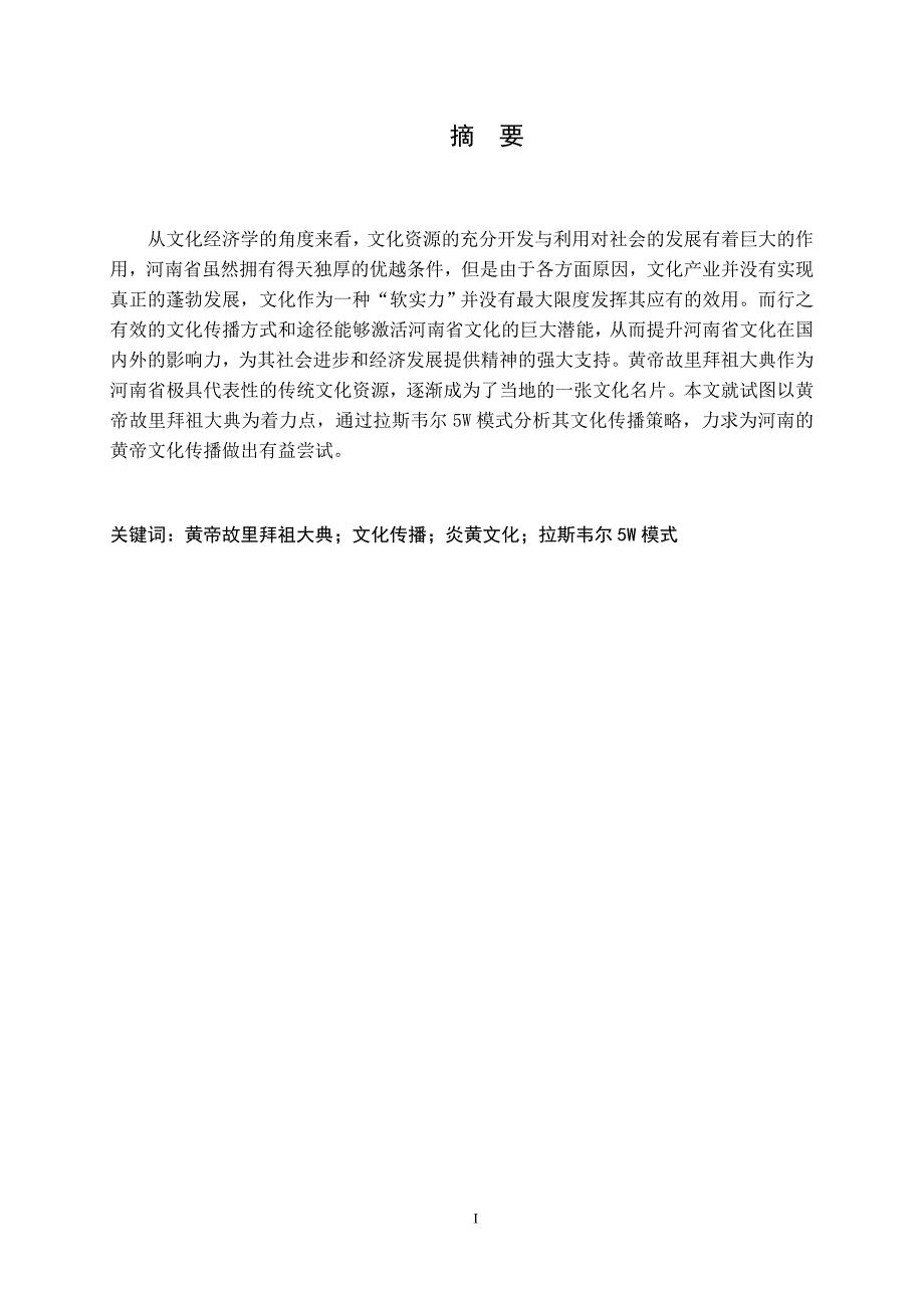 黄帝故里拜祖大典文化传播策略研究——基于拉斯韦尔的5w模式--毕业论文_第1页