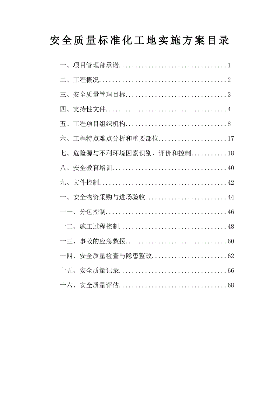 中汇城A-58地块商业工程安全质量标准化工地实施方案_第1页