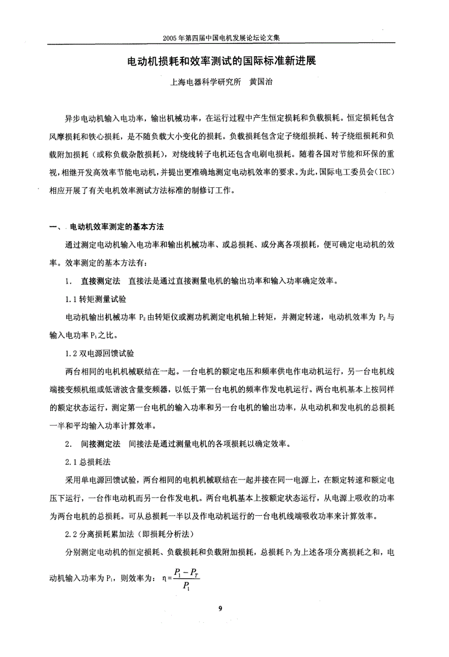 电动机损耗和效率测试的国际标准新进展_第1页