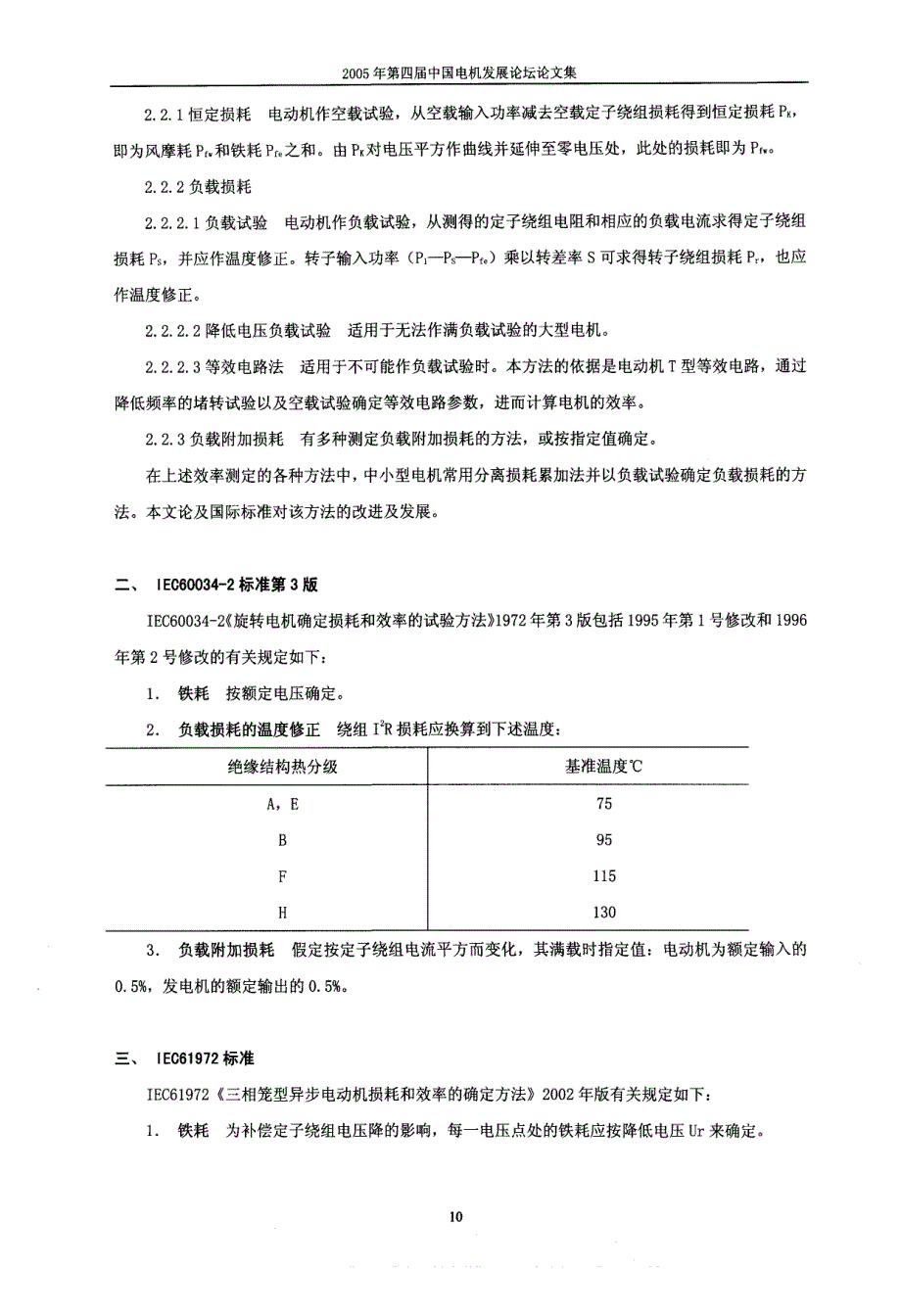 电动机损耗和效率测试的国际标准新进展_第2页