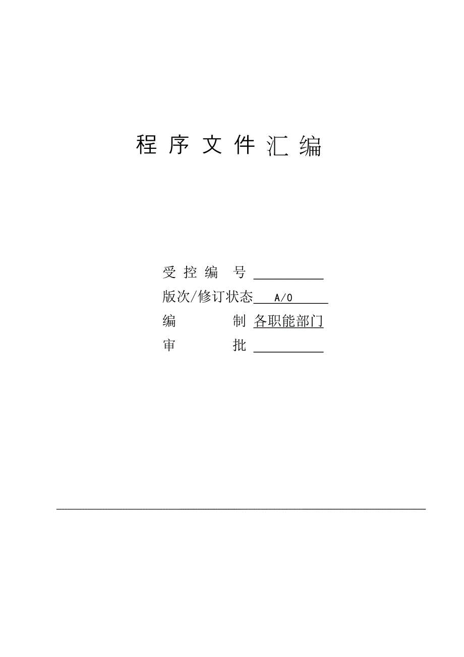 送变电工程公司三体系程序文件_第1页