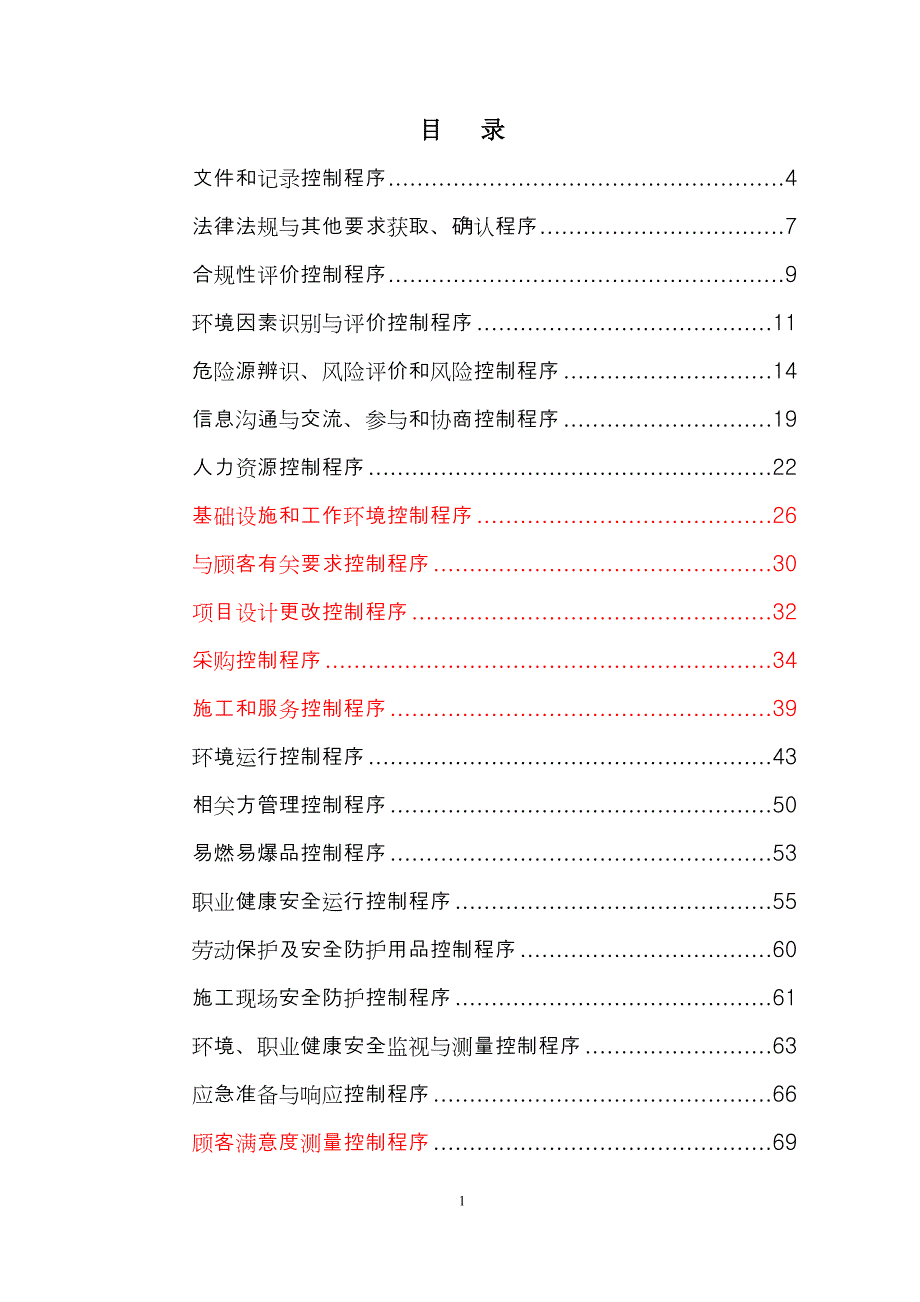 送变电工程公司三体系程序文件_第2页