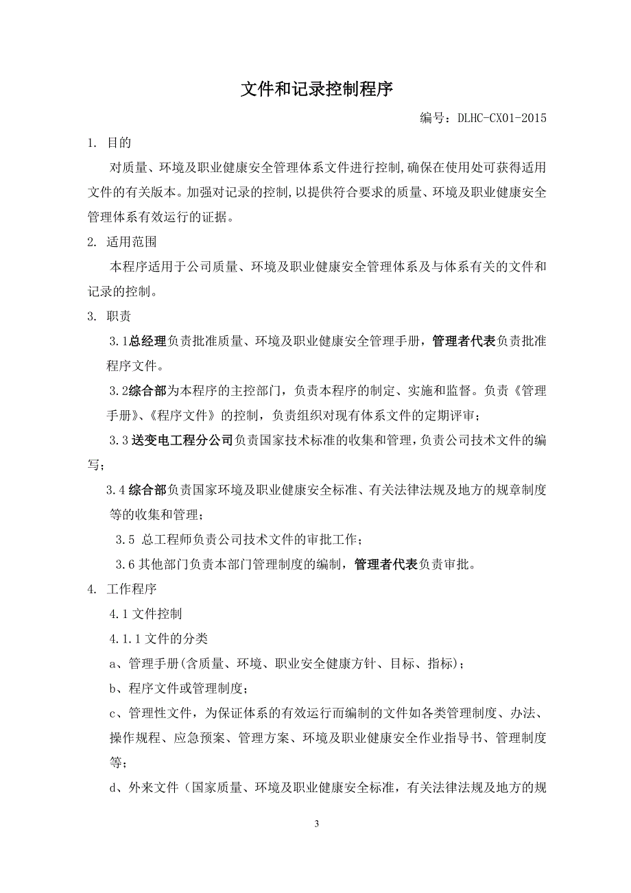 送变电工程公司三体系程序文件_第4页