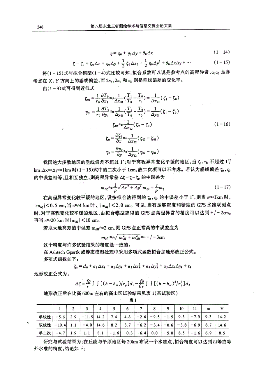 GPS高程应用研究_第4页