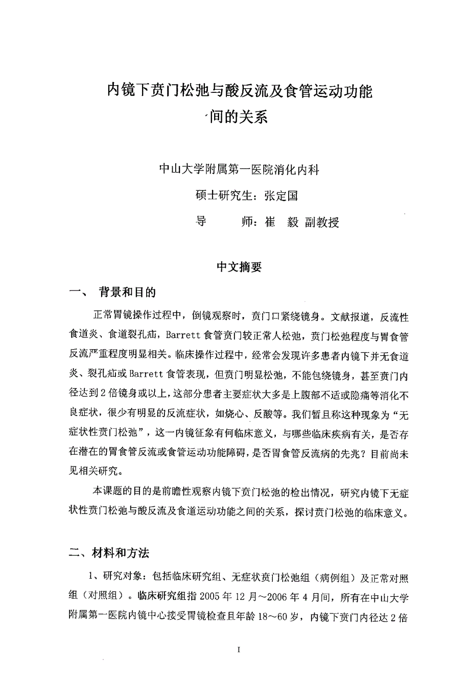 内镜下贲门松弛与酸反流及食管运动功能间的关系_第2页