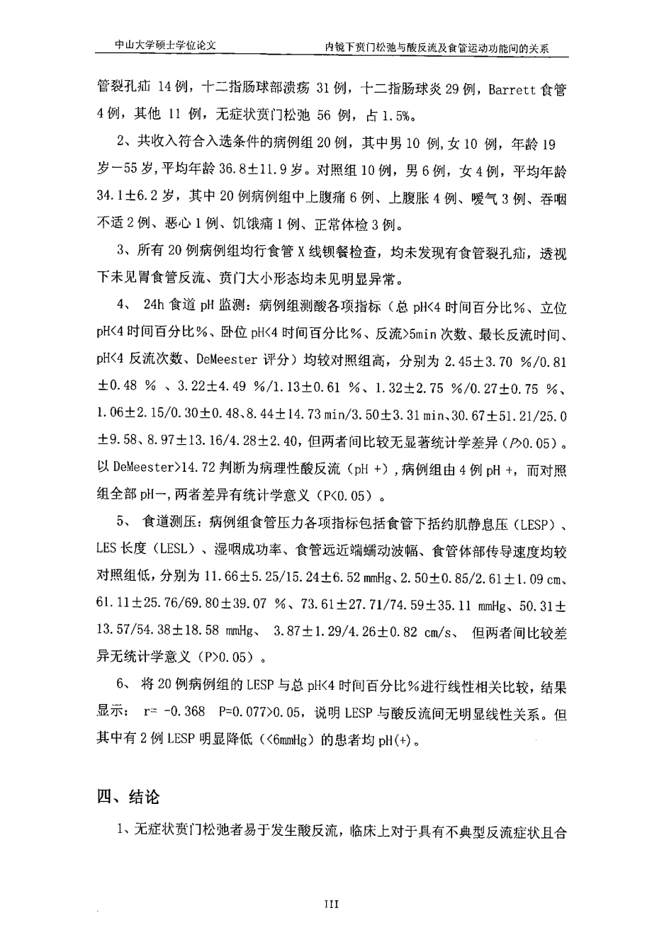 内镜下贲门松弛与酸反流及食管运动功能间的关系_第4页