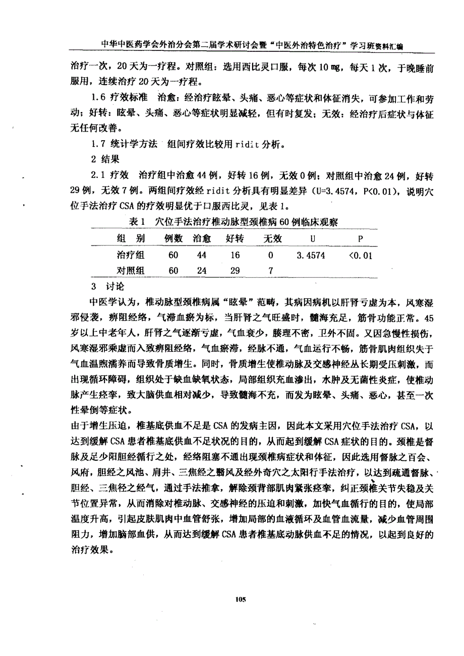 穴位手法治疗椎动脉型颈椎病60例临床观察_第2页