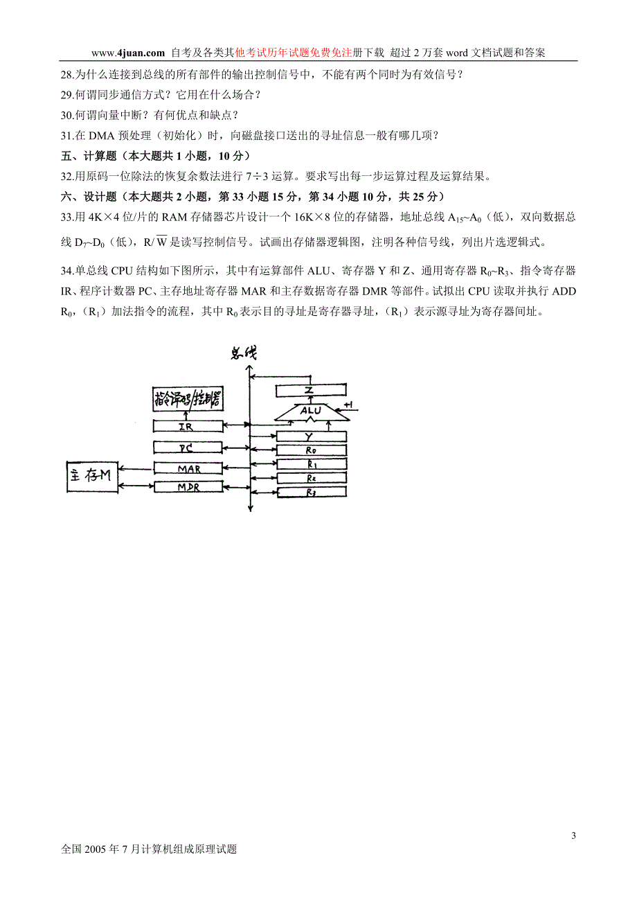 全国7月计算机组成原理试题_第3页