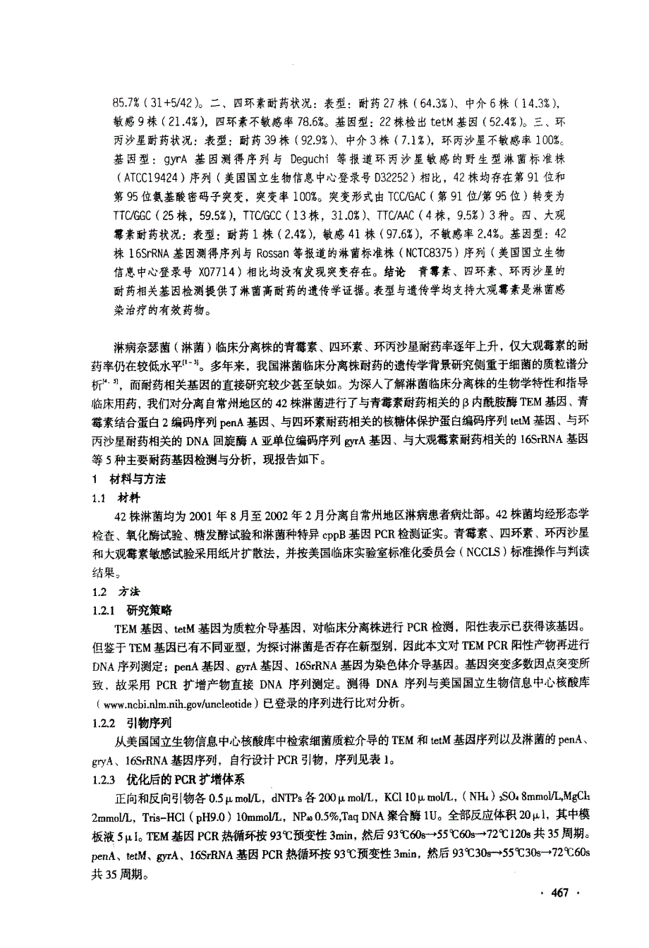 淋病奈瑟菌抗生素耐药遗传学研究_第2页