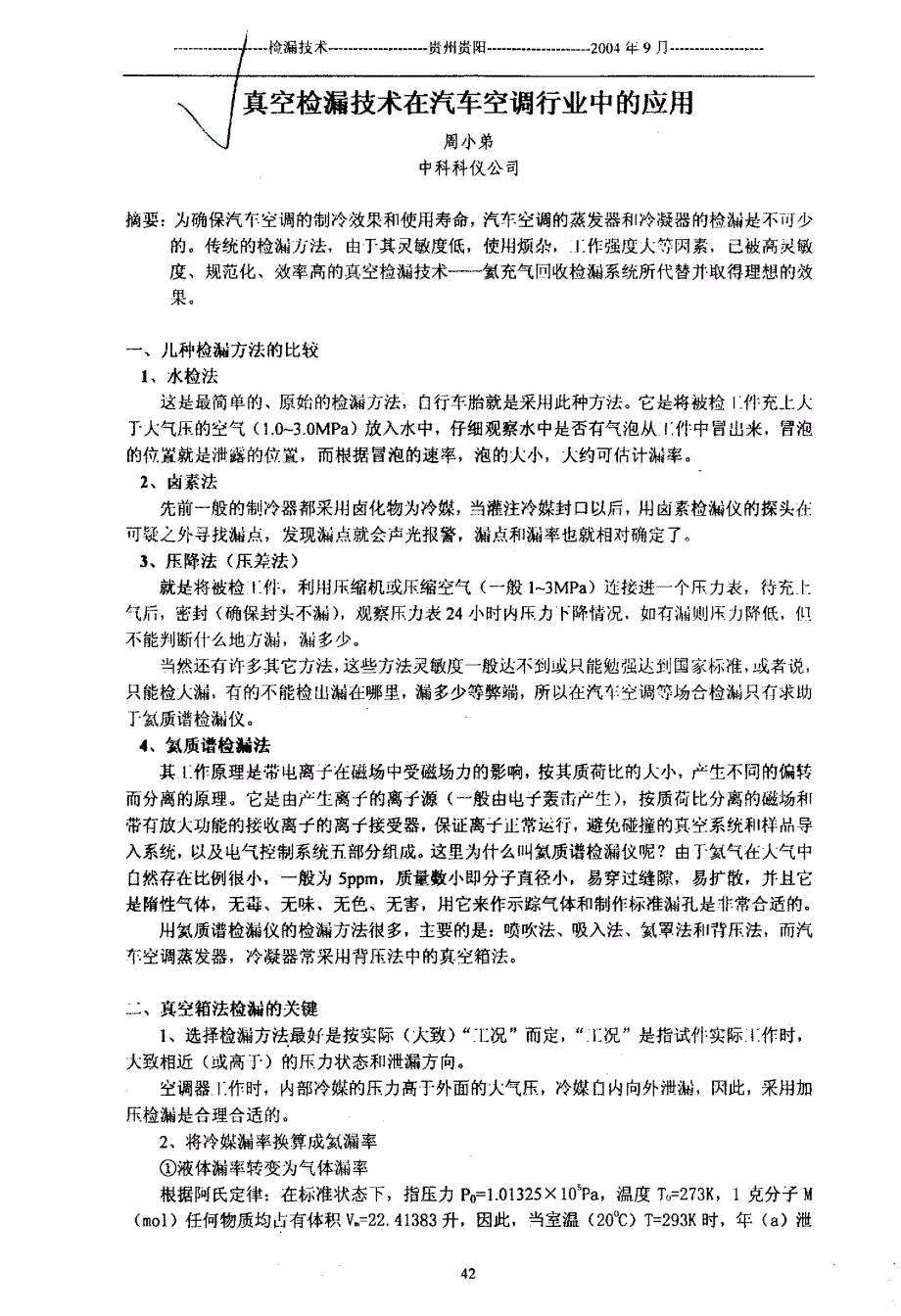 真空检漏技术在汽车空调行业中的应用_第1页