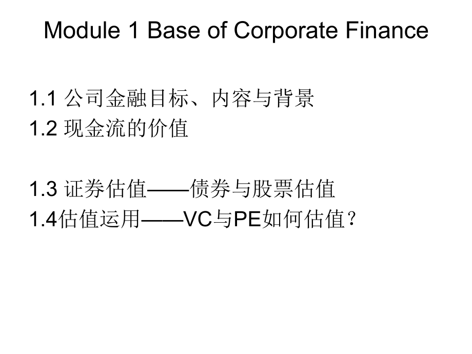 公司金融module 1-现金流价值模块_第2页