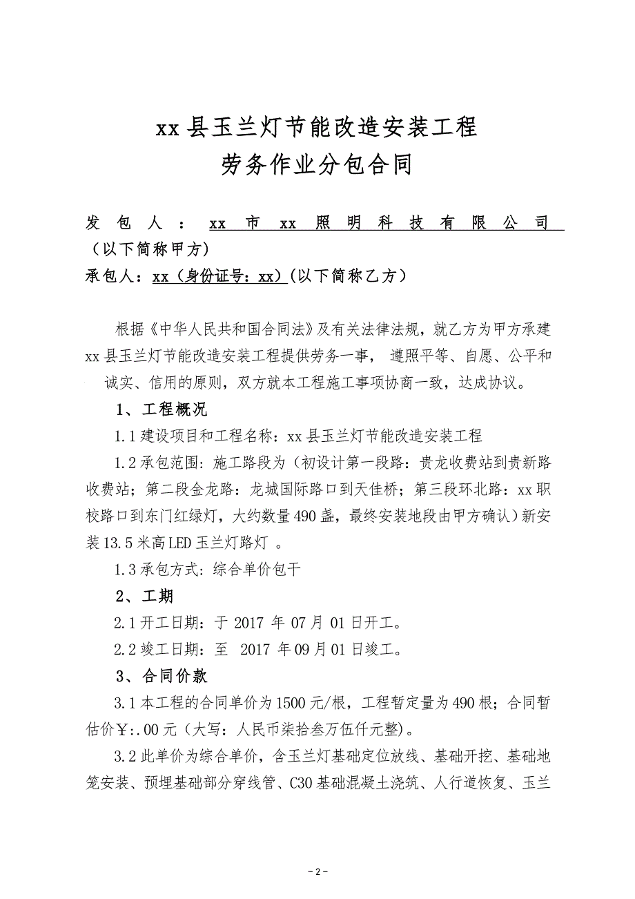 玉兰灯节能改造安装工程劳务作业分包合同_第2页