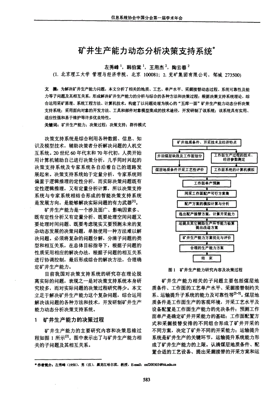 矿井生产能力动态分析决策支持系统_第1页