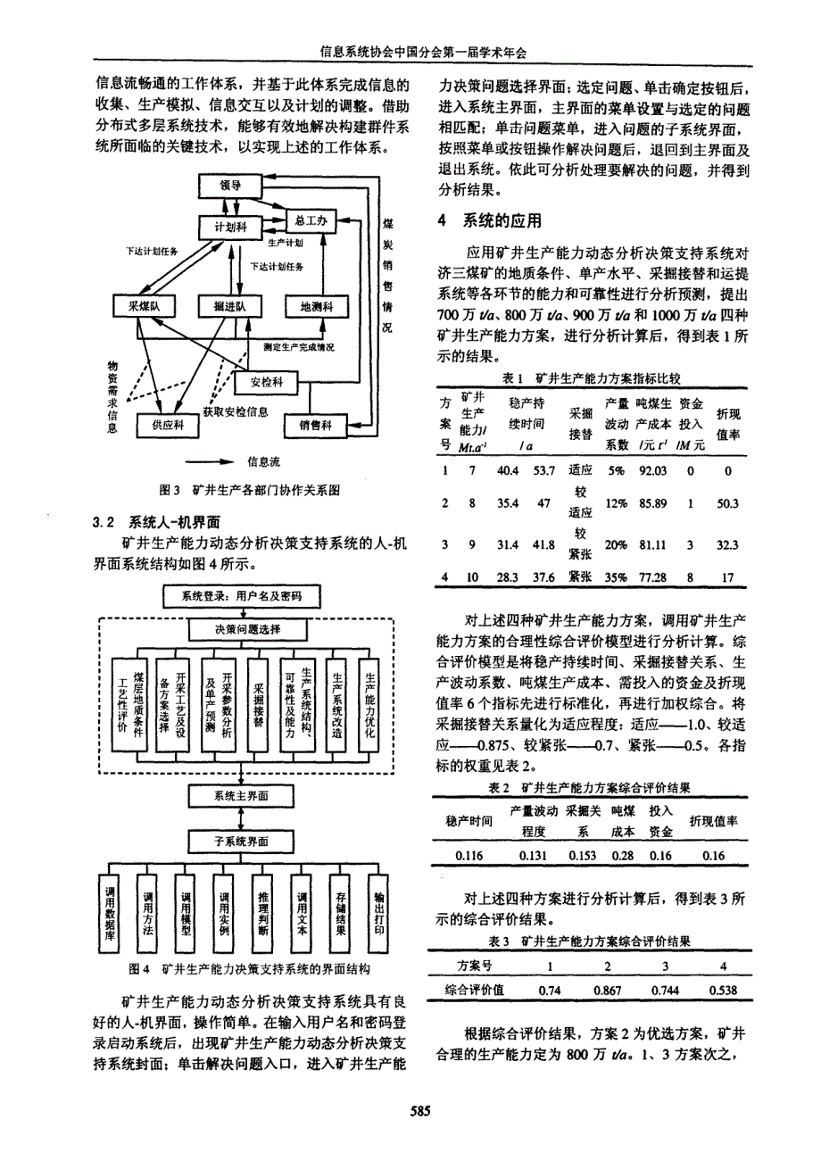 矿井生产能力动态分析决策支持系统_第3页