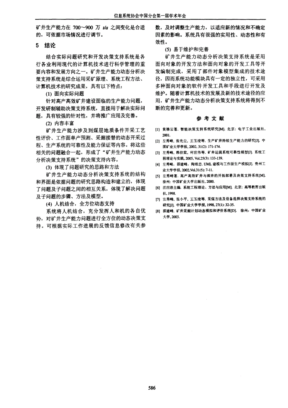 矿井生产能力动态分析决策支持系统_第4页