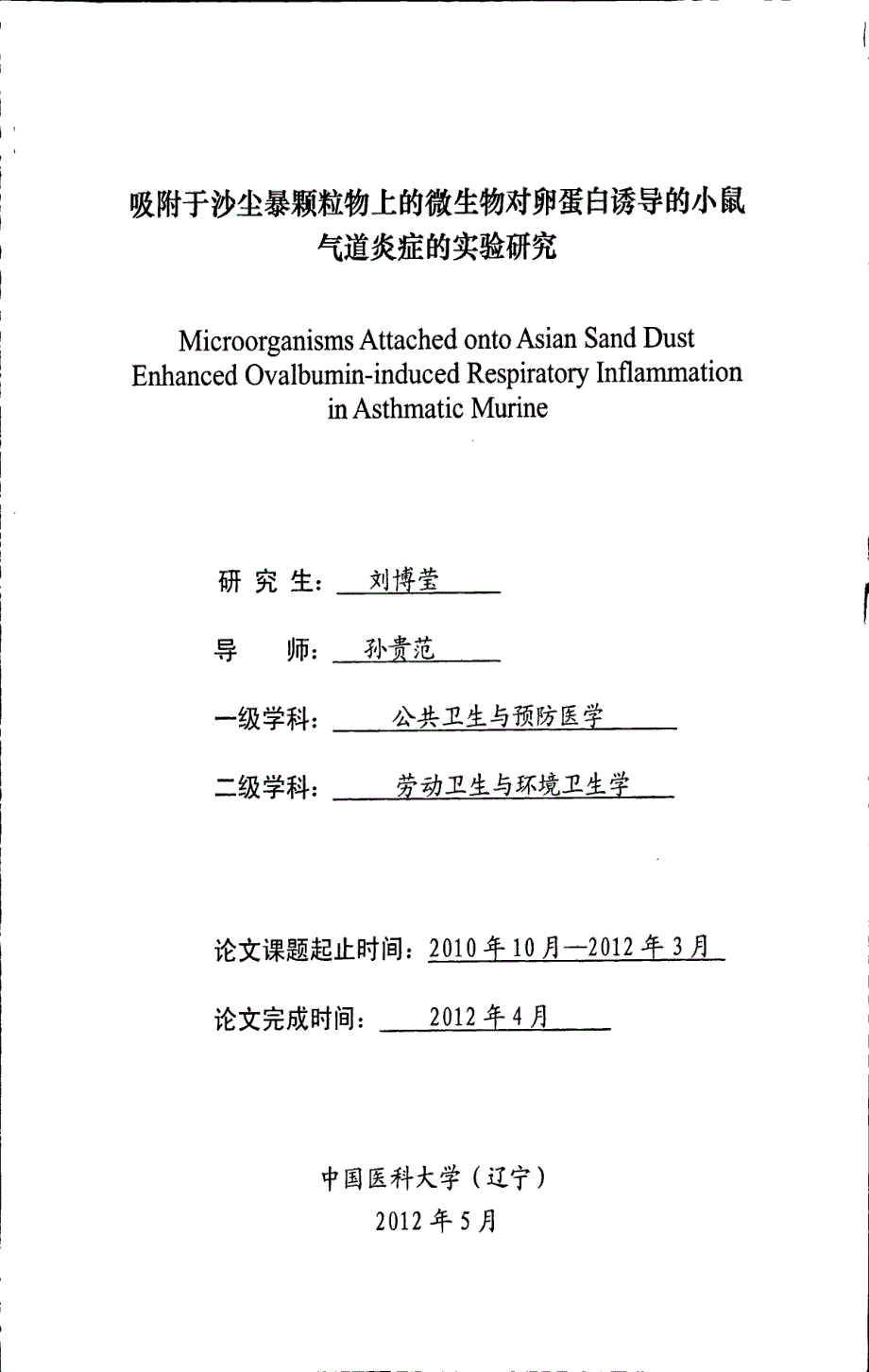 吸附于沙尘暴颗粒物上的微生物对卵蛋白诱导的小鼠气道炎症的实验研究_第1页