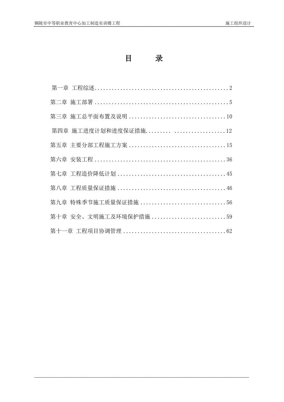 铜陵市中等职业教育中心加工制造实训楼工程施工组织设计_第1页