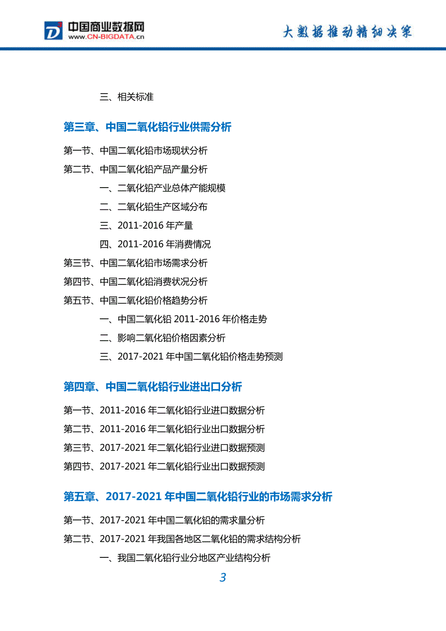 二氧化铅行业深度调研及投资前景预测报告_第3页