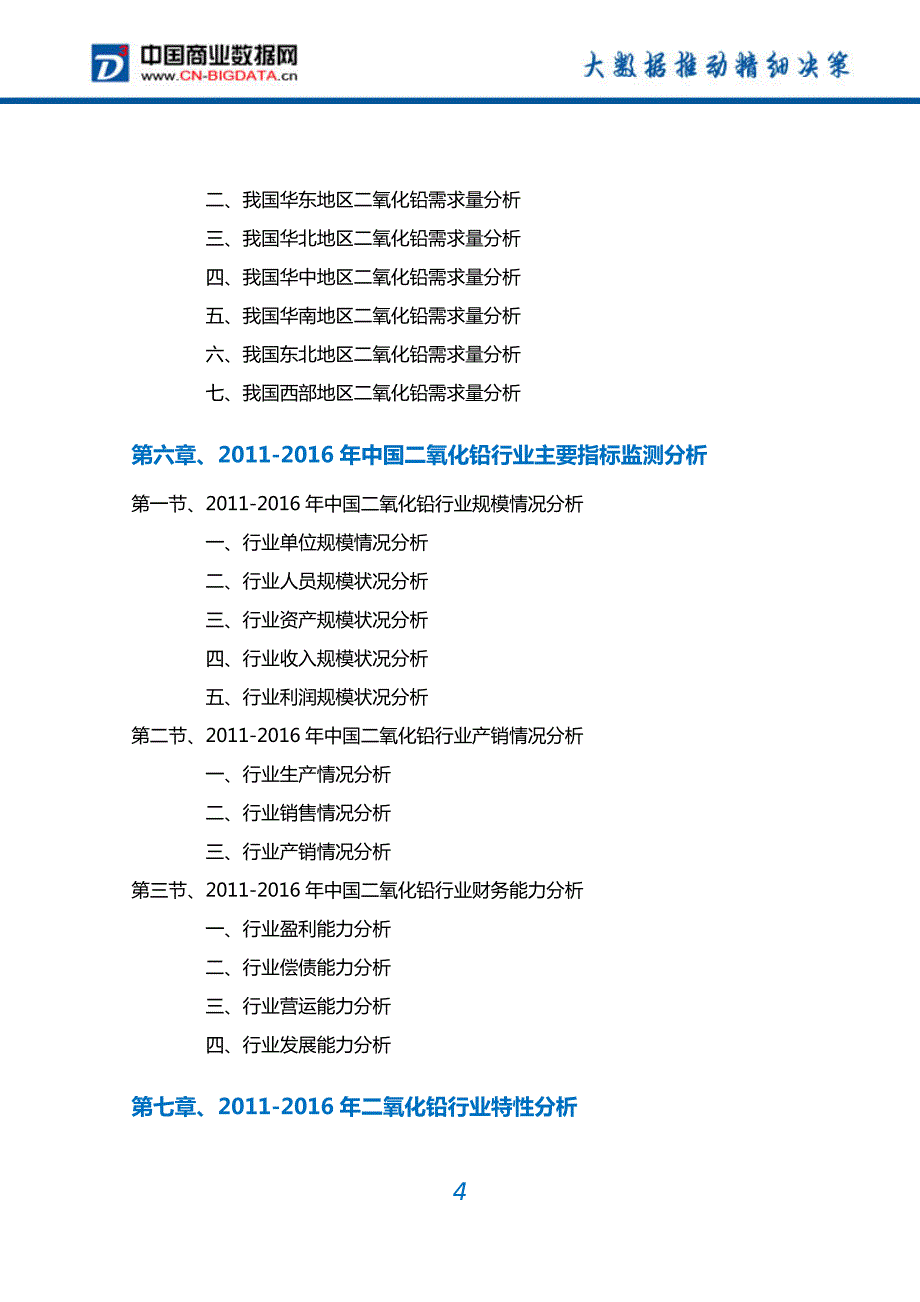 二氧化铅行业深度调研及投资前景预测报告_第4页