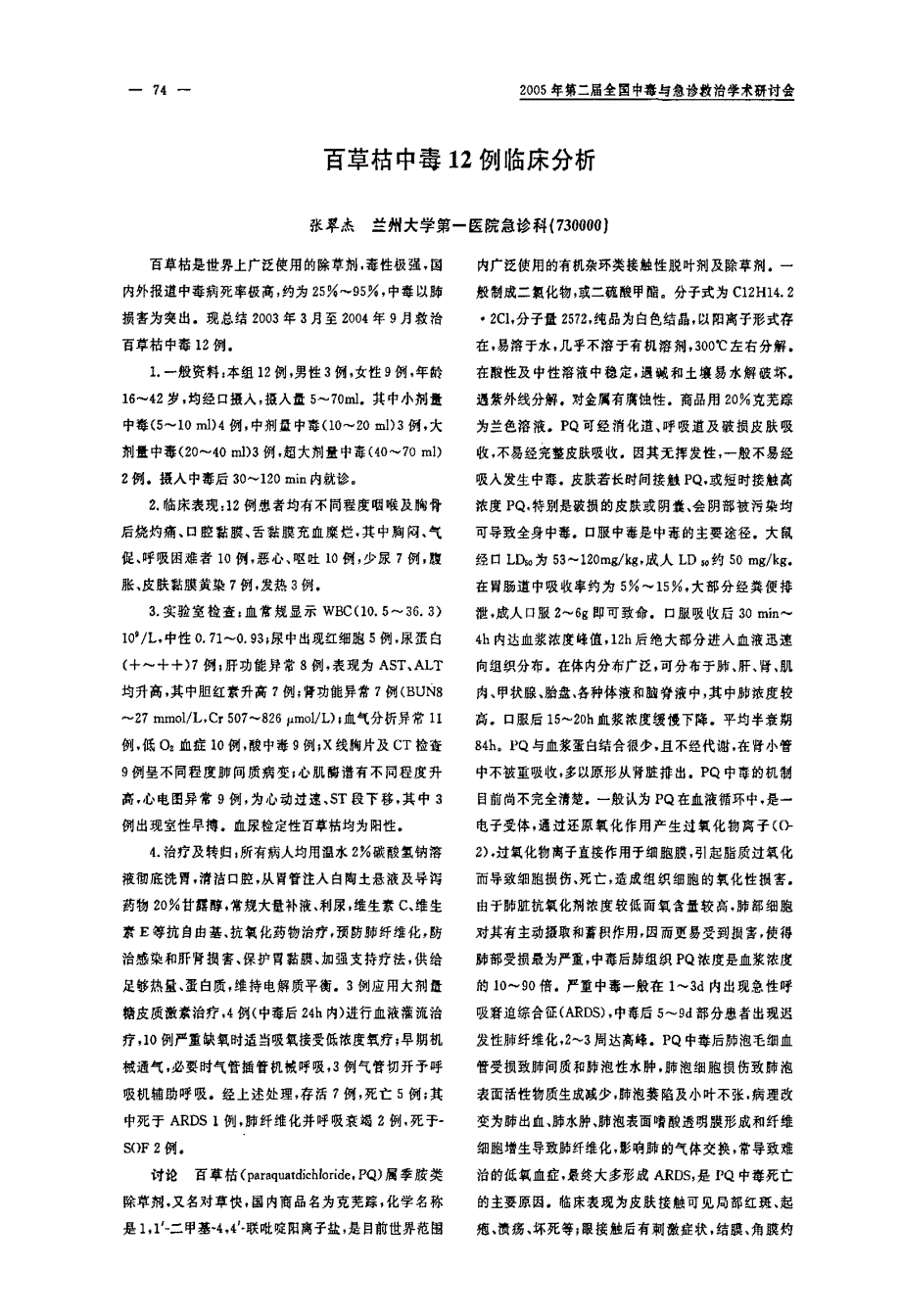 百草枯中毒12例临床分析_第1页