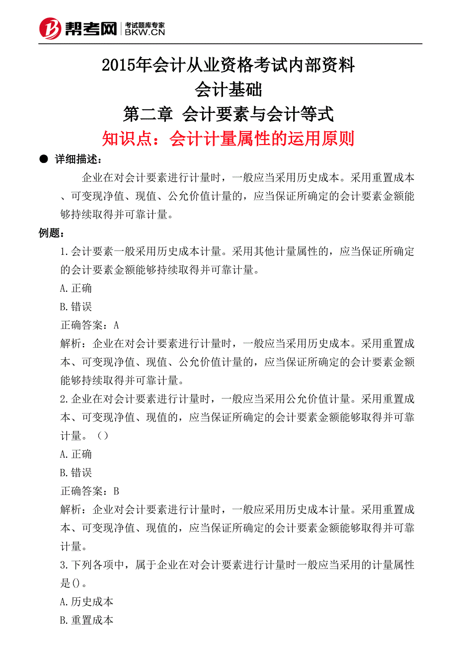 第二章 会计要素与会计等式-会计计量属性的运用原则_第1页