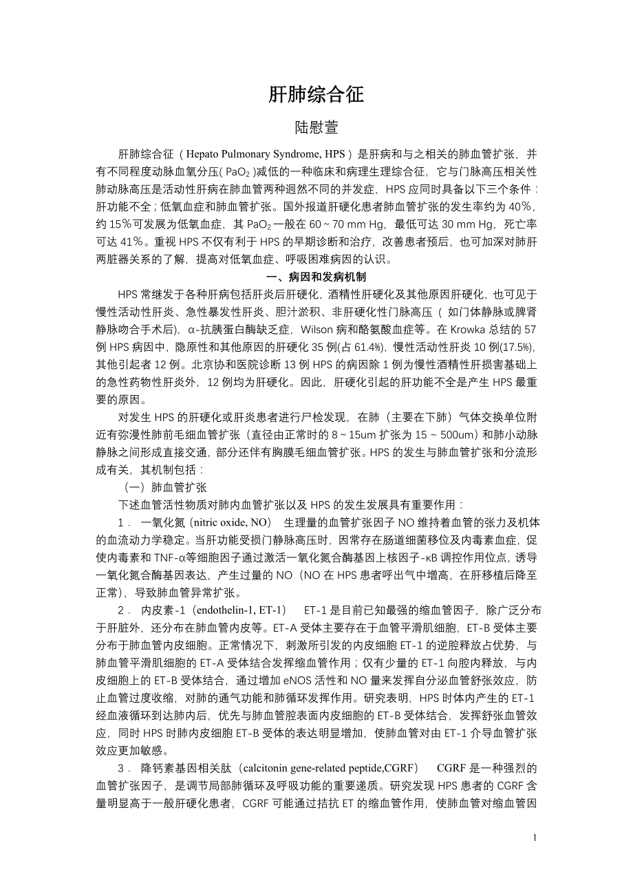 3-陆蔚萱-肝肺综合征_第1页