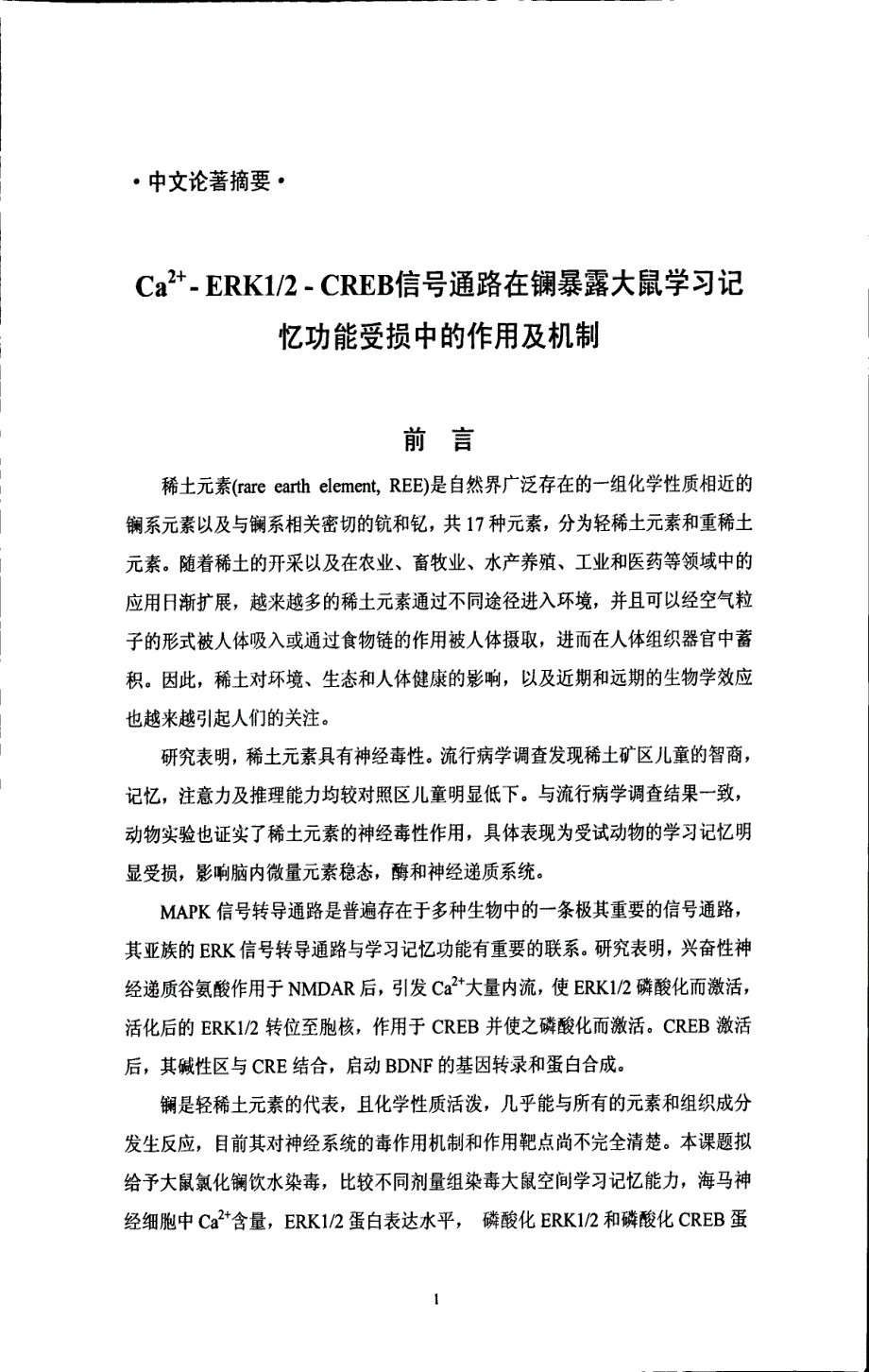 Ca2ERK12CREB信号通路在镧暴露子代大鼠学习记忆功能受损中的作用及机制_第4页