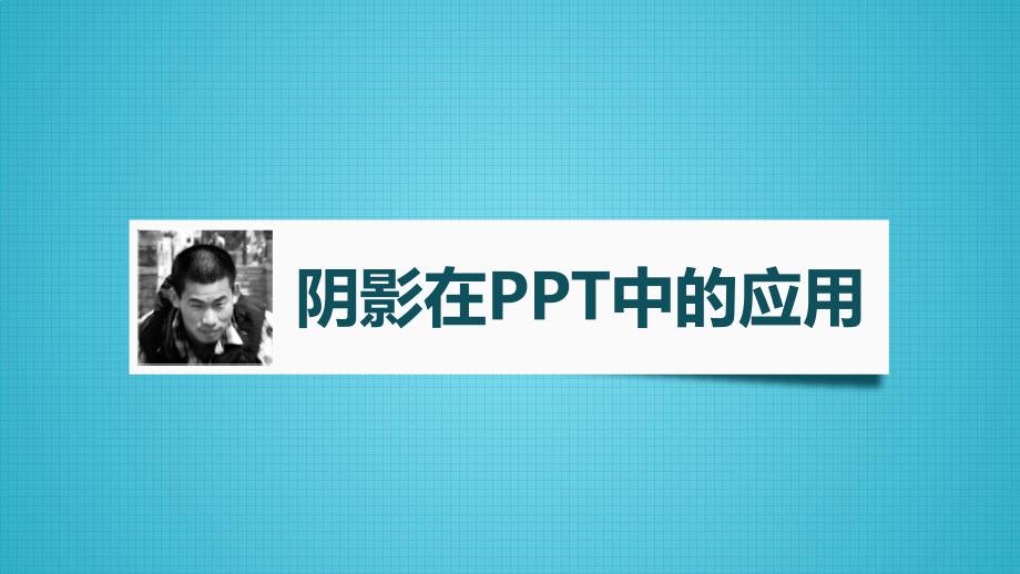 阴影在ppt中的应用培训教程ppt培训课件_第1页