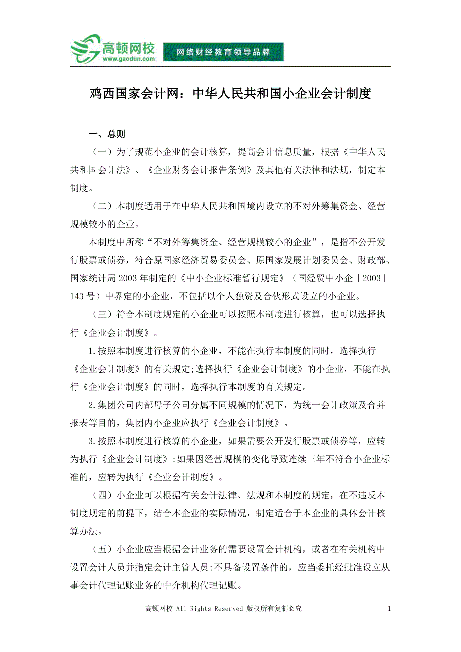 鸡西国家会计网：中华人民共和国小企业会计制度_第1页