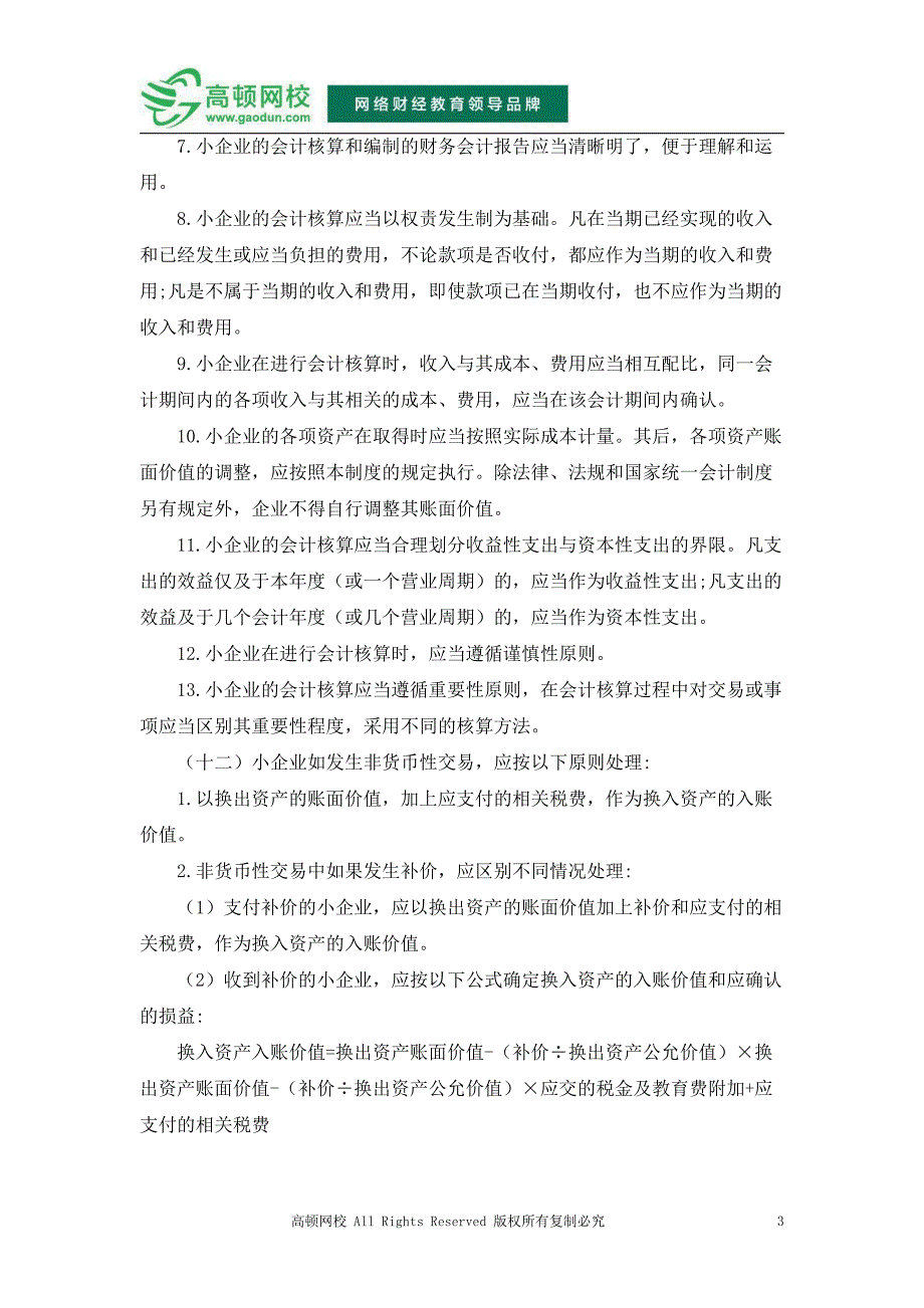 鸡西国家会计网：中华人民共和国小企业会计制度_第3页