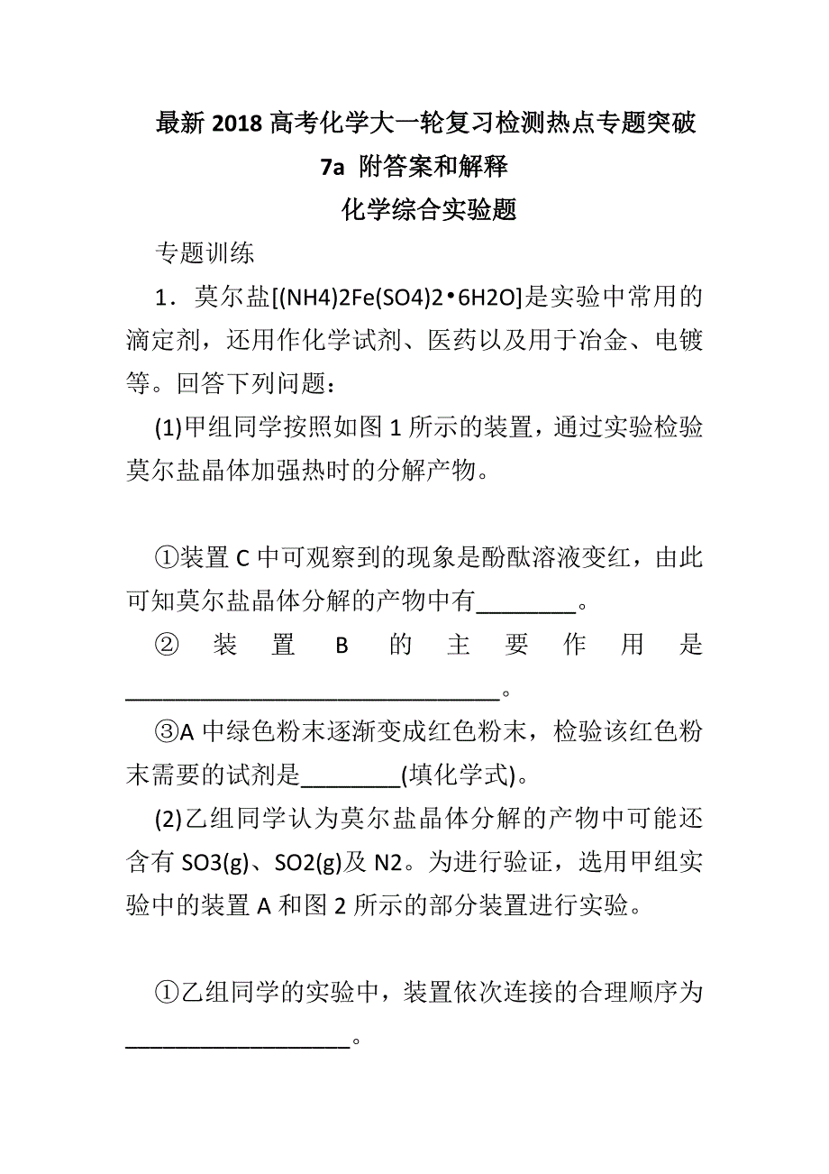 最新2018高考化学大一轮复习检测热点专题突破7a 附答案和解释_第1页