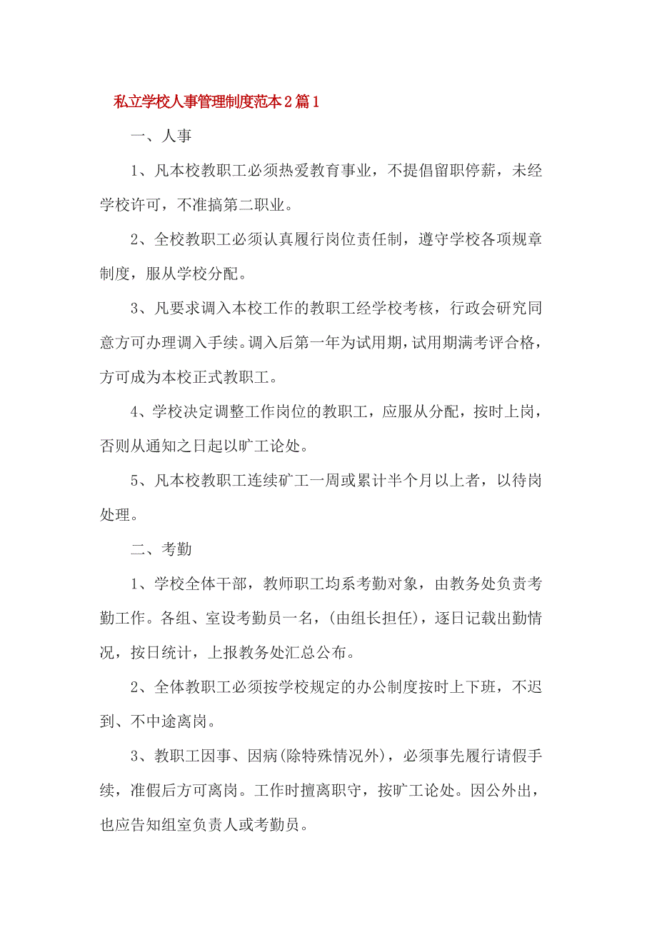 私立学校人事管理制度范本2篇_第1页