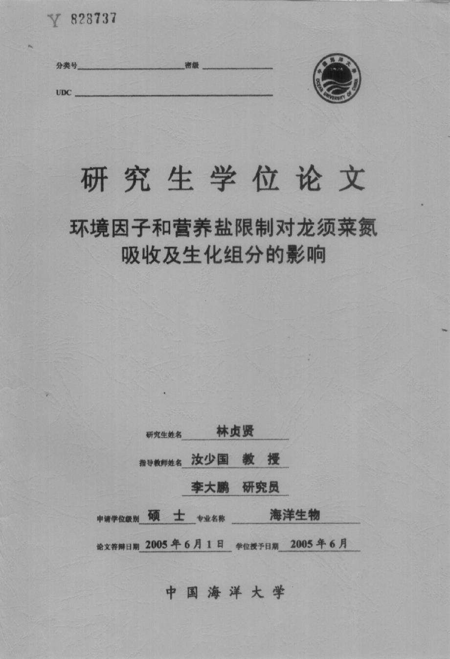 环境因子和营养盐限制对龙须菜氮吸收及生化组分的影响_第1页