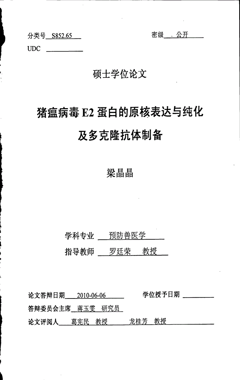 猪瘟病毒E2蛋白的原核表达与纯化及多克隆抗体制备_第1页