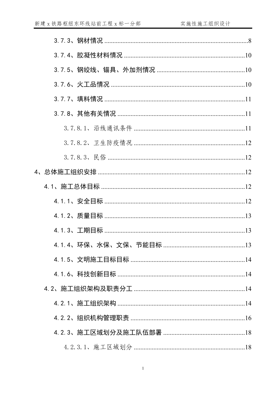 新建铁路枢纽中间站站场工程实施性施工组织设计_第4页