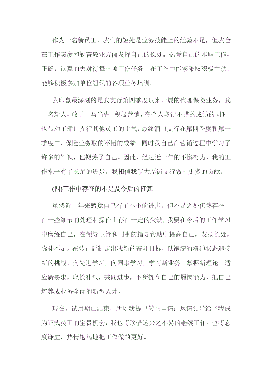 银行员工试用期的自我鉴定篇一_第3页