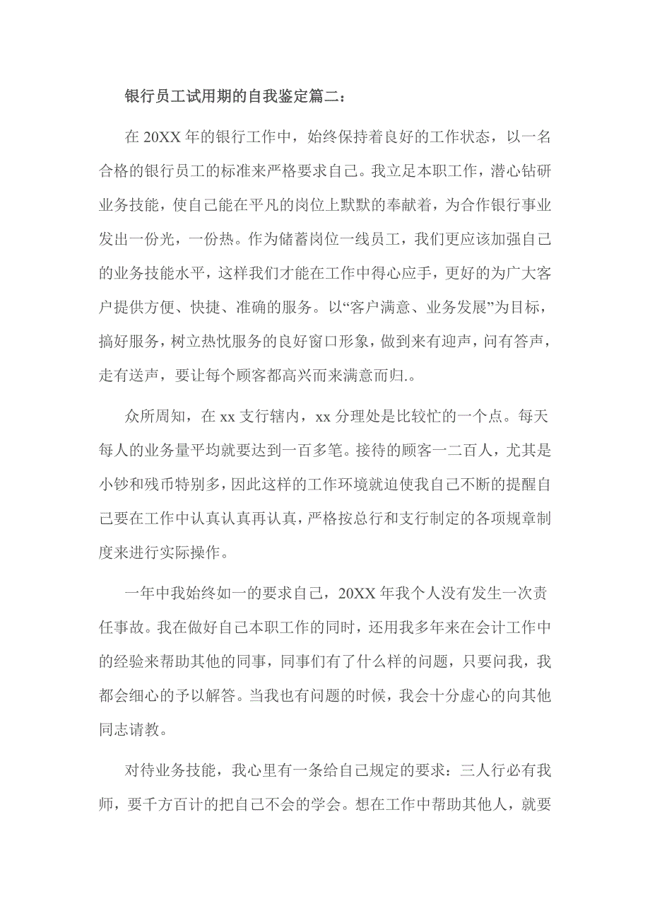 银行员工试用期的自我鉴定篇一_第4页