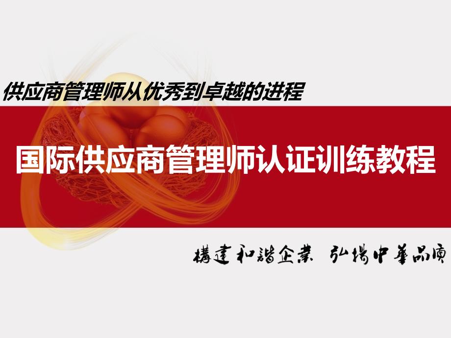 供应商现场质量管理运营实操技术【吴建平】_第1页