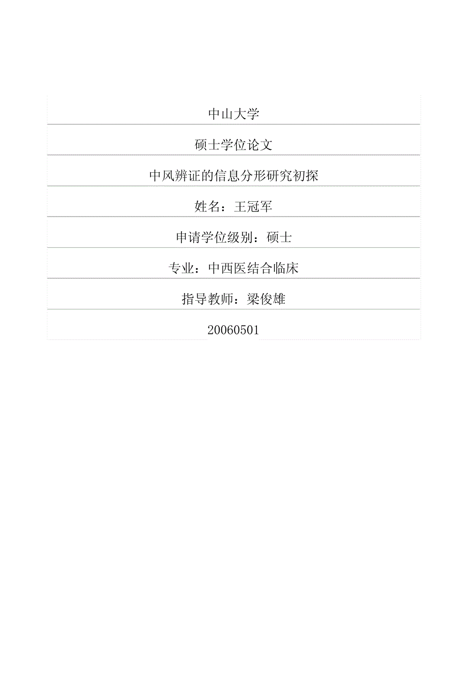 中风辨证的信息分形研究初探_第1页