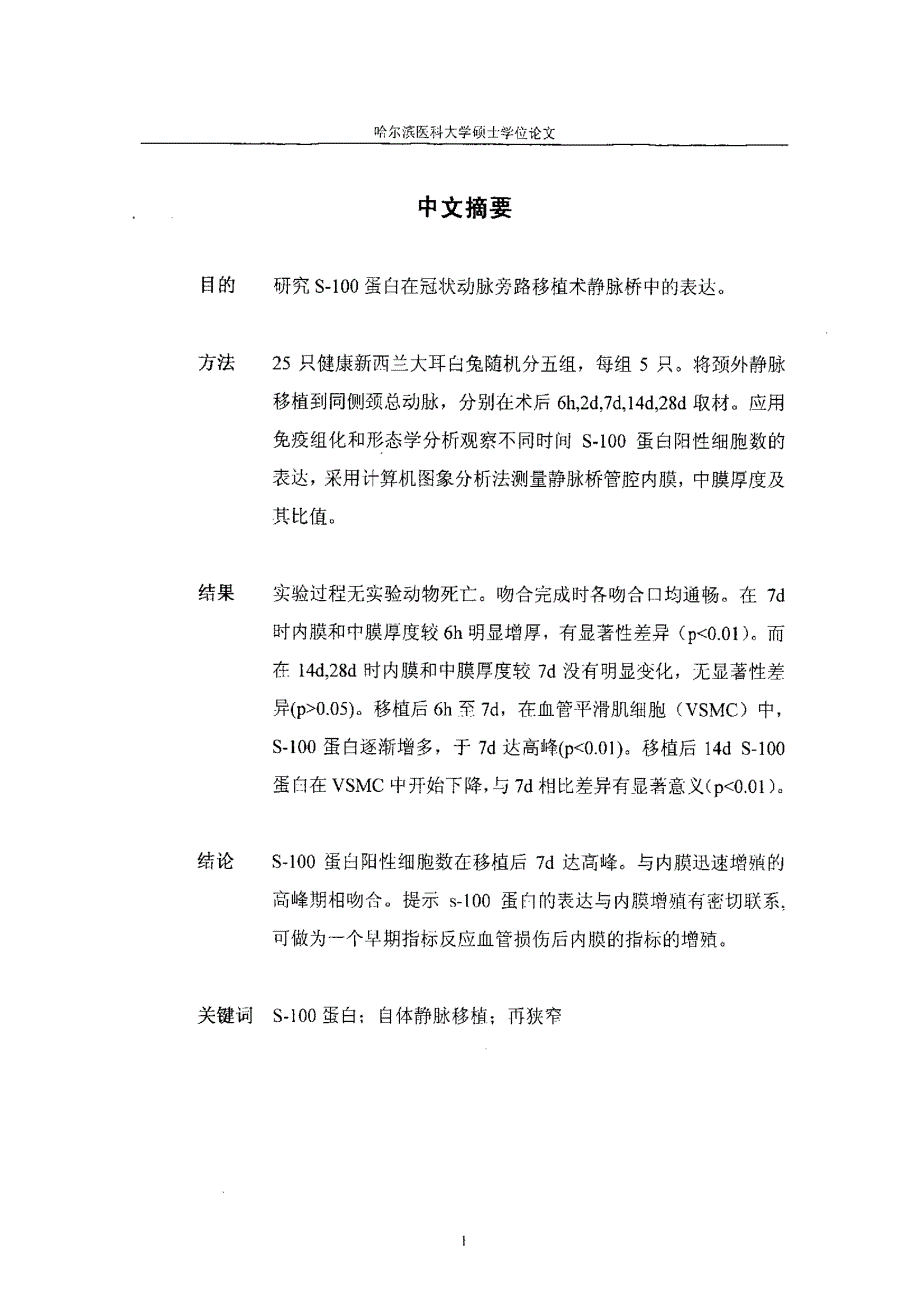 家兔静脉移植桥血管内膜s100蛋白的表达_第1页