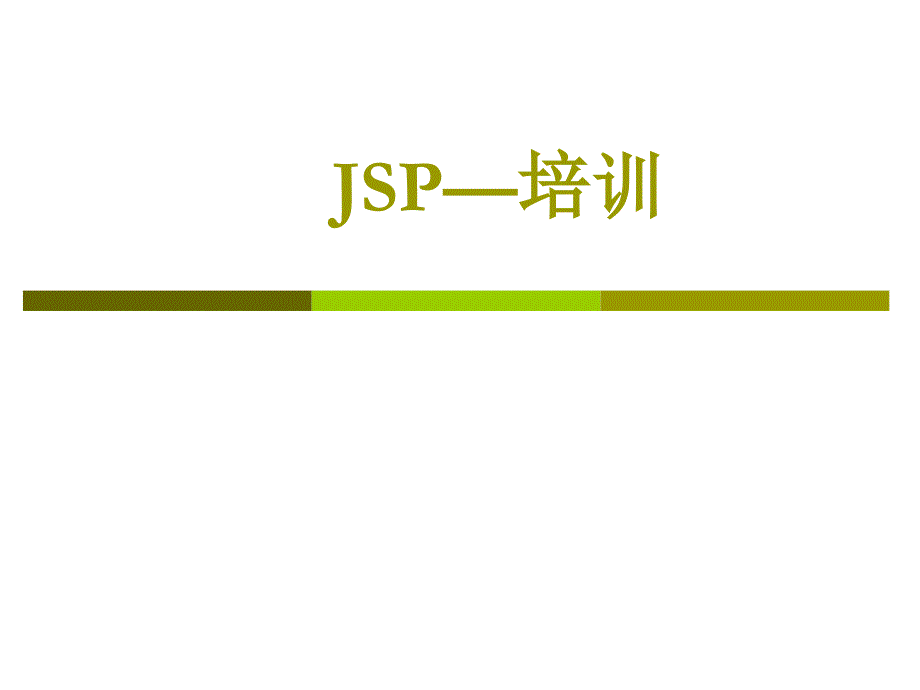 jsp培训 24页_第1页