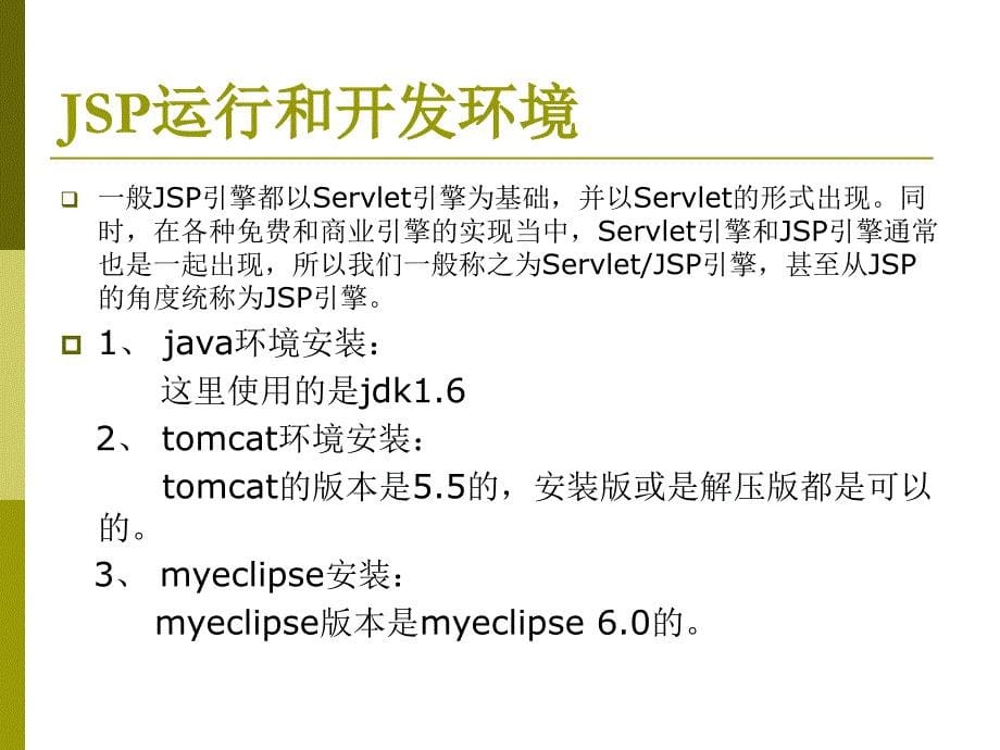 jsp培训 24页_第5页